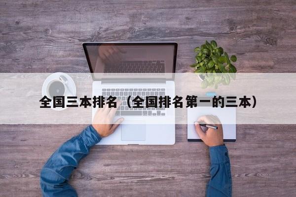 全国三本排名（全国排名第一的三本）图1