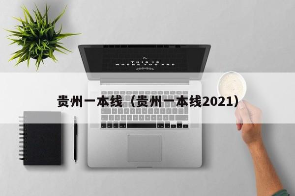 贵州一本线（贵州一本线2021）图2