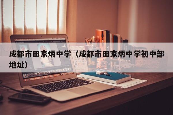 成都市田家炳中学（成都市田家炳中学初中部地址）图2