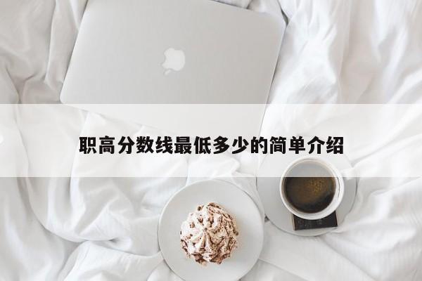 职高分数线最低多少的简单介绍图1