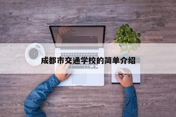 成都市交通学校的简单介绍图2