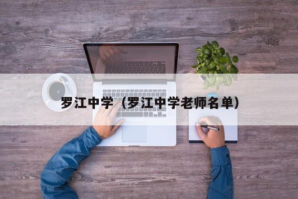 罗江中学（罗江中学老师名单）图1