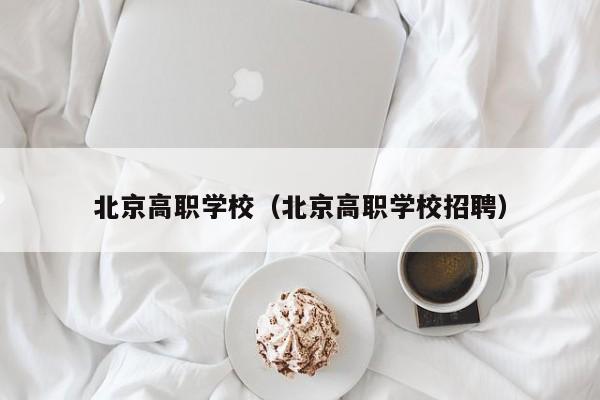 北京高职学校（北京高职学校招聘）图2