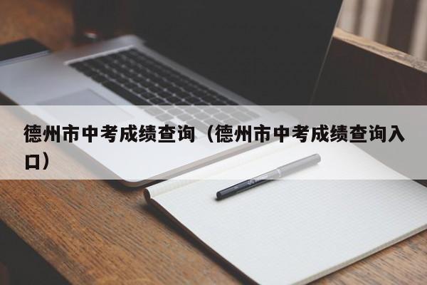 德州市中考成绩查询（德州市中考成绩查询入口）