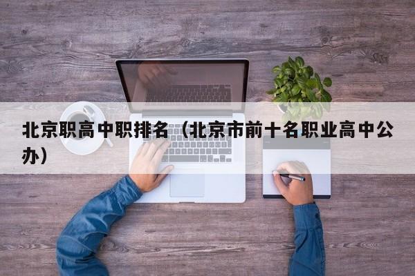北京职高中职排名（北京市前十名职业高中公办）