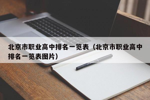 北京市职业高中排名一览表（北京市职业高中排名一览表图片）