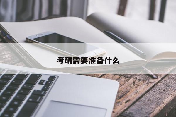 考研需要准备什么图3