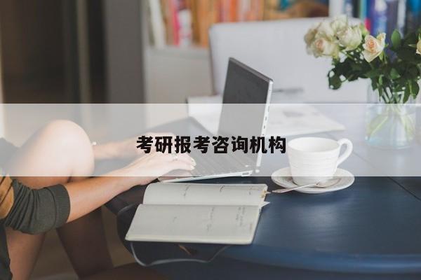 考研报考咨询机构图3