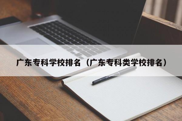 广东专科学校排名（广东专科类学校排名）图3