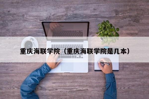 重庆海联学院（重庆海联学院是几本）