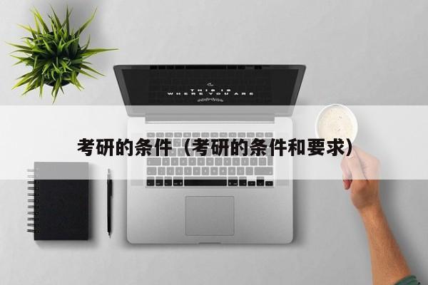 考研的条件（考研的条件和要求）图1