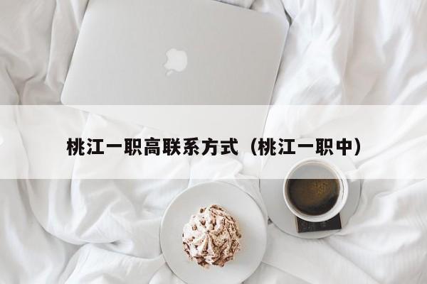 桃江一职高联系方式（桃江一职中）