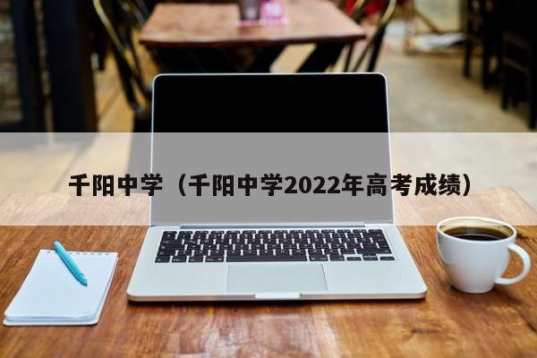 千阳中学（千阳中学2022年高考成绩）