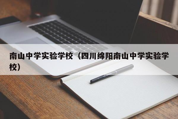 南山中学实验学校（四川绵阳南山中学实验学校）图2