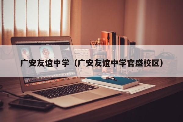 广安友谊中学（广安友谊中学官盛校区）