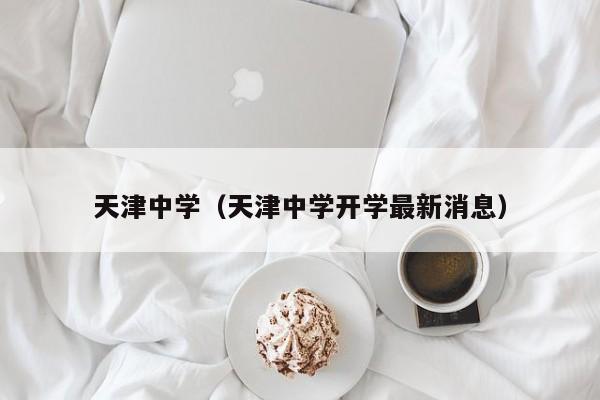 天津中学（天津中学开学最新消息）