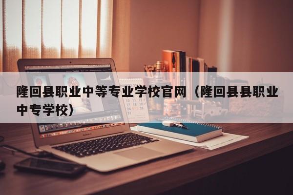 隆回县职业中等专业学校官网（隆回县县职业中专学校）图1