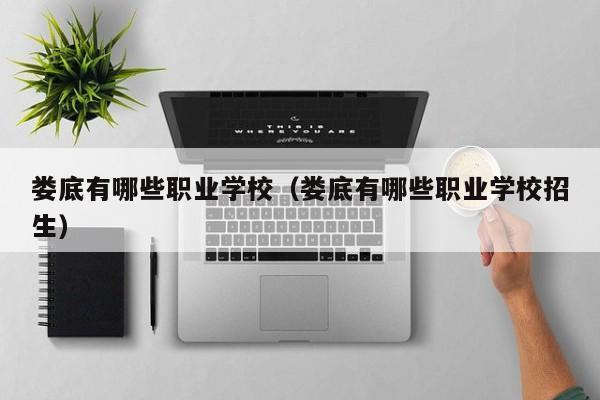 娄底有哪些职业学校（娄底有哪些职业学校招生）图1