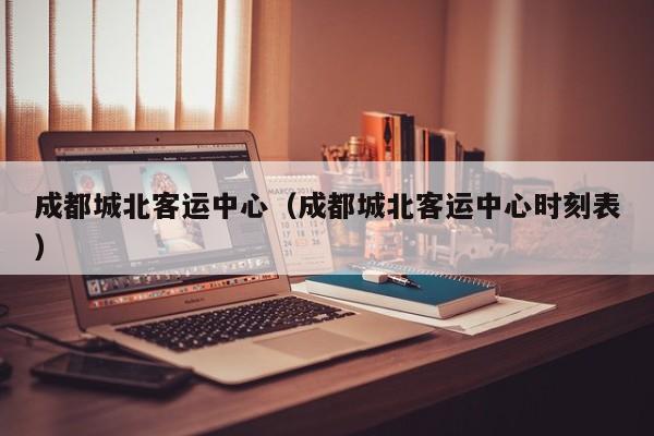 成都城北客运中心（成都城北客运中心时刻表）图3