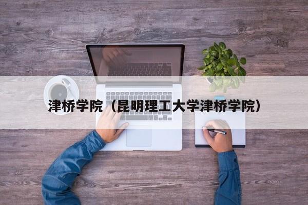 津桥学院（昆明理工大学津桥学院）