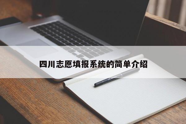四川志愿填报系统的简单介绍