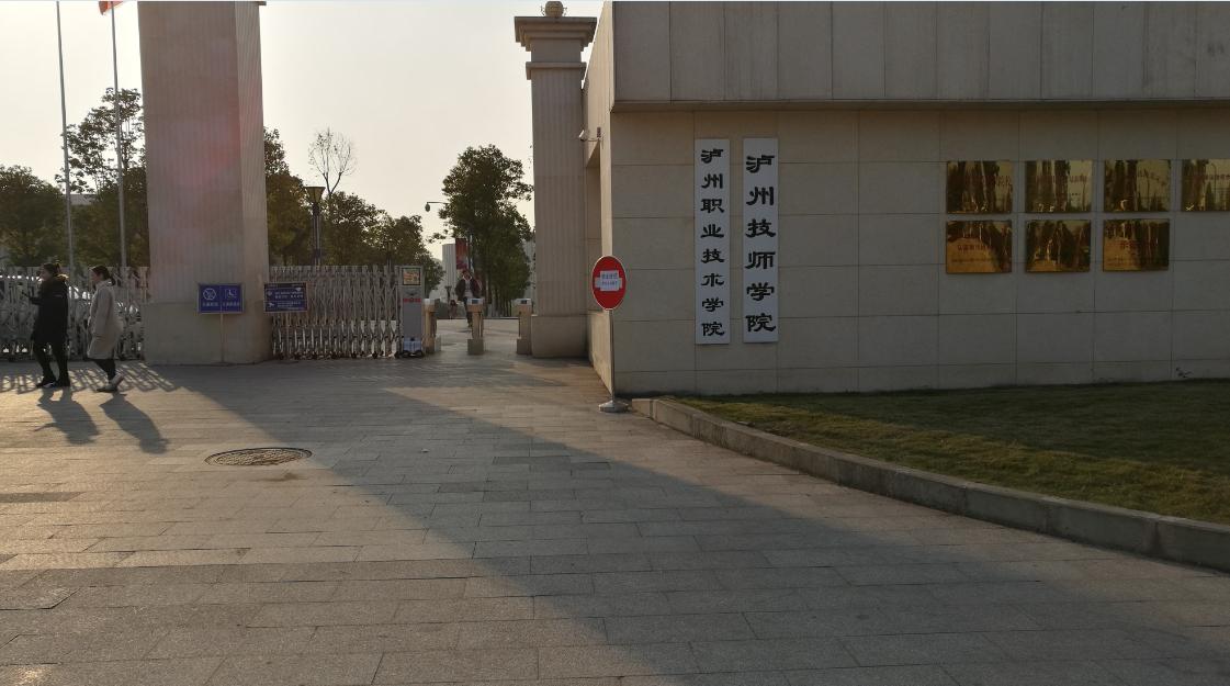 泸州职业技术学校学院(泸州职业技术学校学院官网)