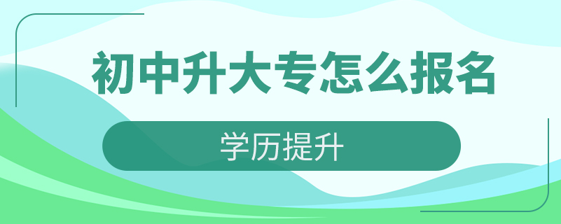 中专升大专学校推荐(中专升大专的试题卷子)