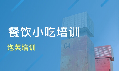 顶正餐饮培训学校靠谱吗的简单介绍