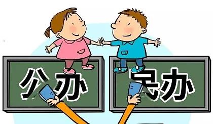 民办学校和公办学校哪个更好(民办专科学校学费一般多少)