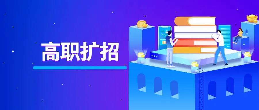 高职扩招可以不去学校吗(高职扩招可以去学校读吗)