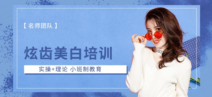 哪里有美牙培训学校(学个美牙技术多少钱了)