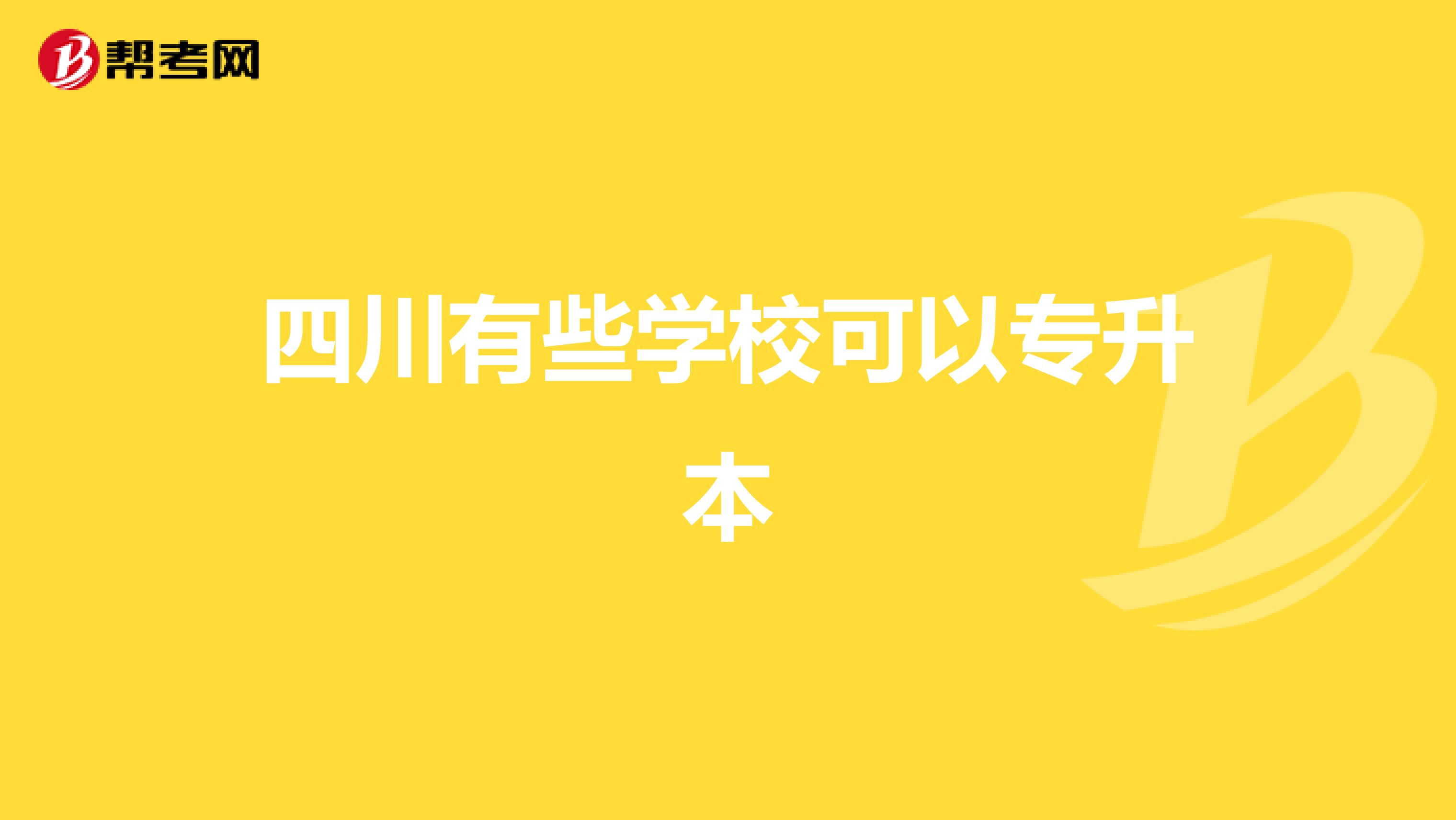 四川建筑学院专升本对口学校的简单介绍