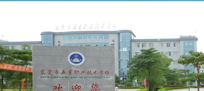 东莞最好的职业学校(东莞公办免费技校)