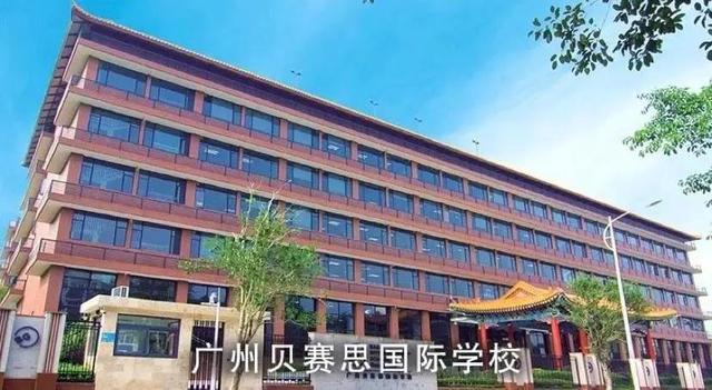 广州贝赛思国际学校的简单介绍图2