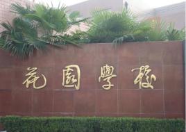 成都市郫都区花园学校(成都市花园国际小学校长)