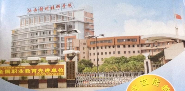 赣州市有哪些公办中专学校(赣州所有中专学校)