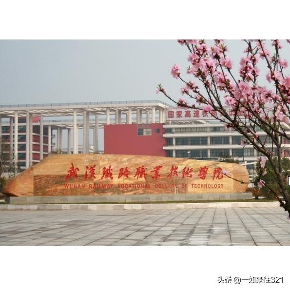 铁路学校职业的简单介绍