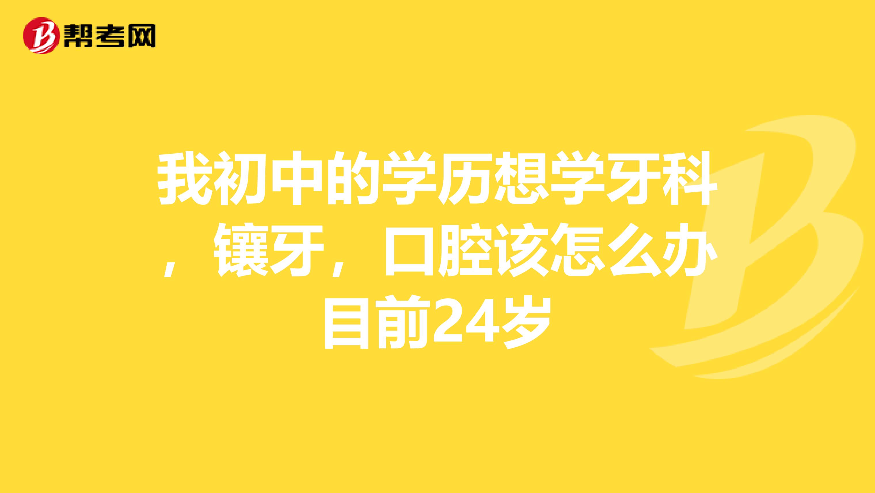 初中毕业学牙医到哪里找学校(女生最吃香的十大专业)