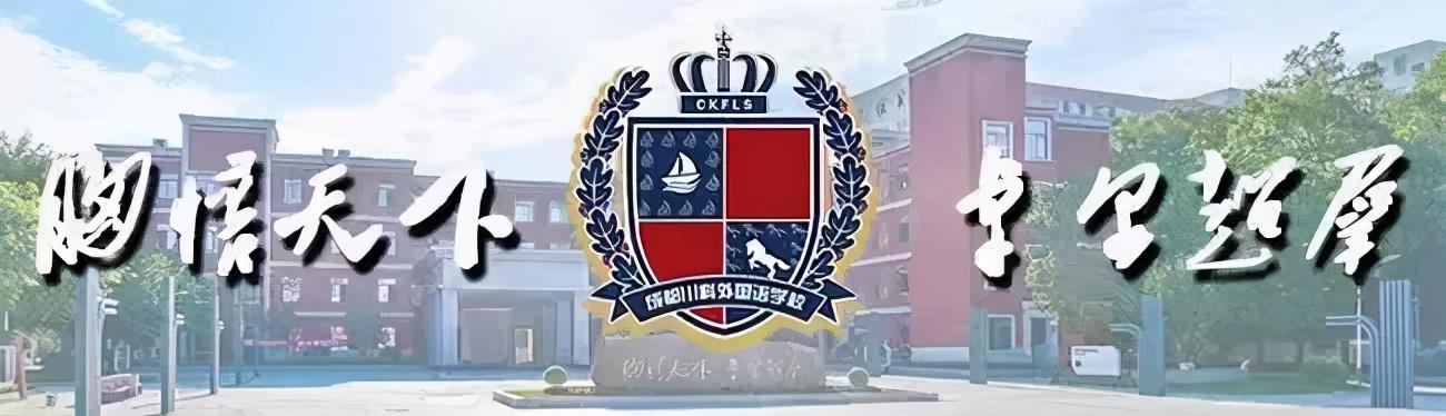 包含成都川科外国语学校招生简章的词条图1