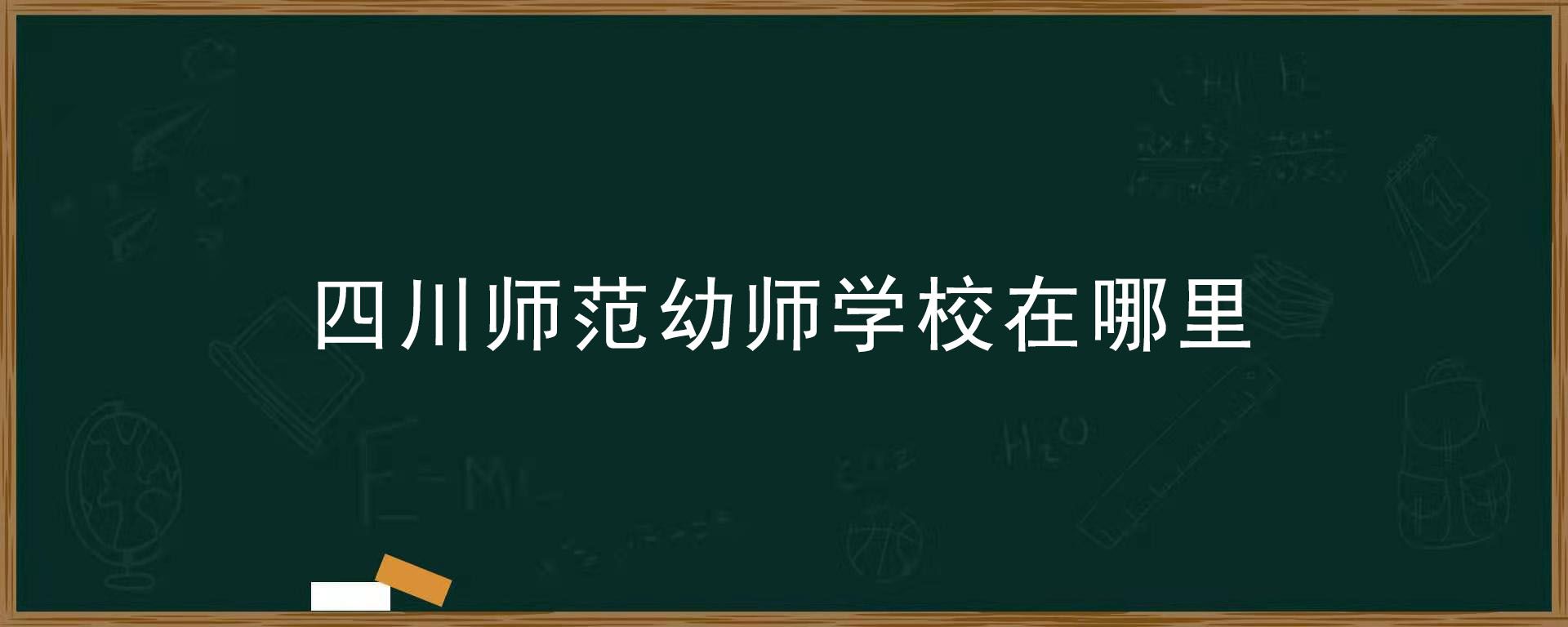 四川省公办幼师学校有哪些的简单介绍