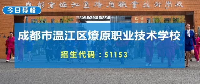 成都市温江区燎原职业技术学校(成都市温江区燎原职业技术学校官网)