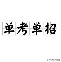 单考单招学校(单招报名学校)