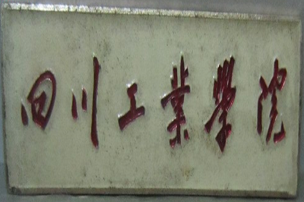 成都市工业学校(成都市工业职业技术学校新都校区)