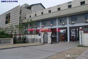 成都市文化艺术学校(成都市文化艺术学校)