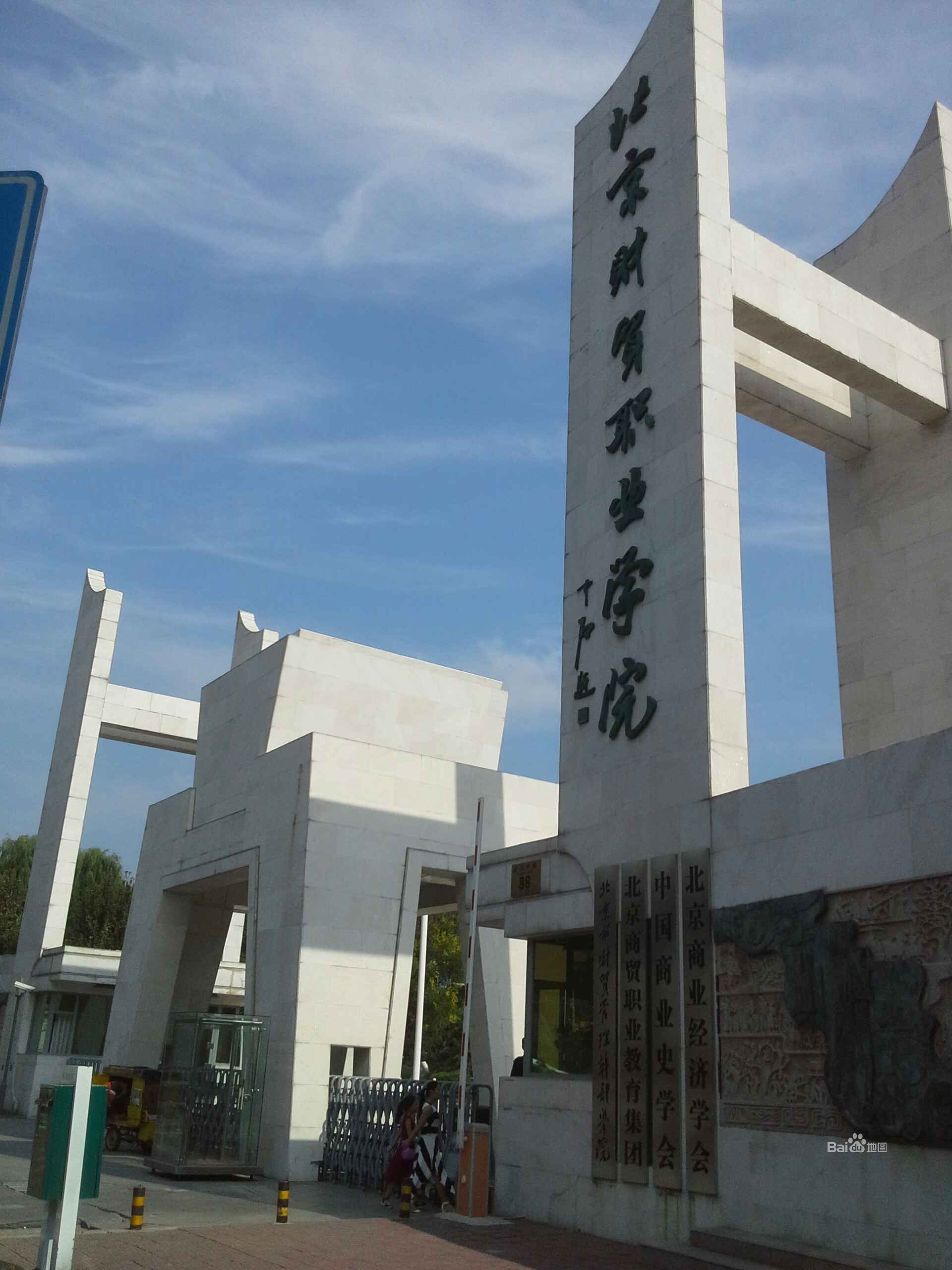北京市职业学校(北京市实美职业学校)