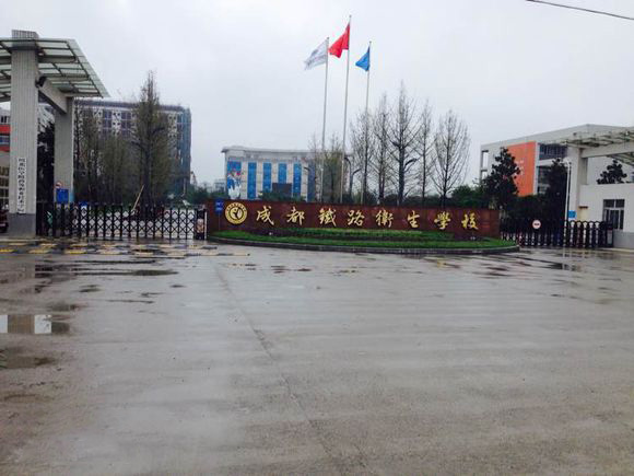 成都铁路技工学校(成都铁路技工学校招聘)