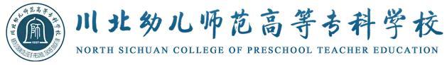 川北幼儿师范高等学校(川北幼儿师范高等学校专升本有哪些)