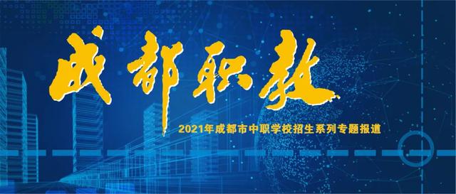 成都市财贸职业高级学校(四川省成都市财贸职业学校)