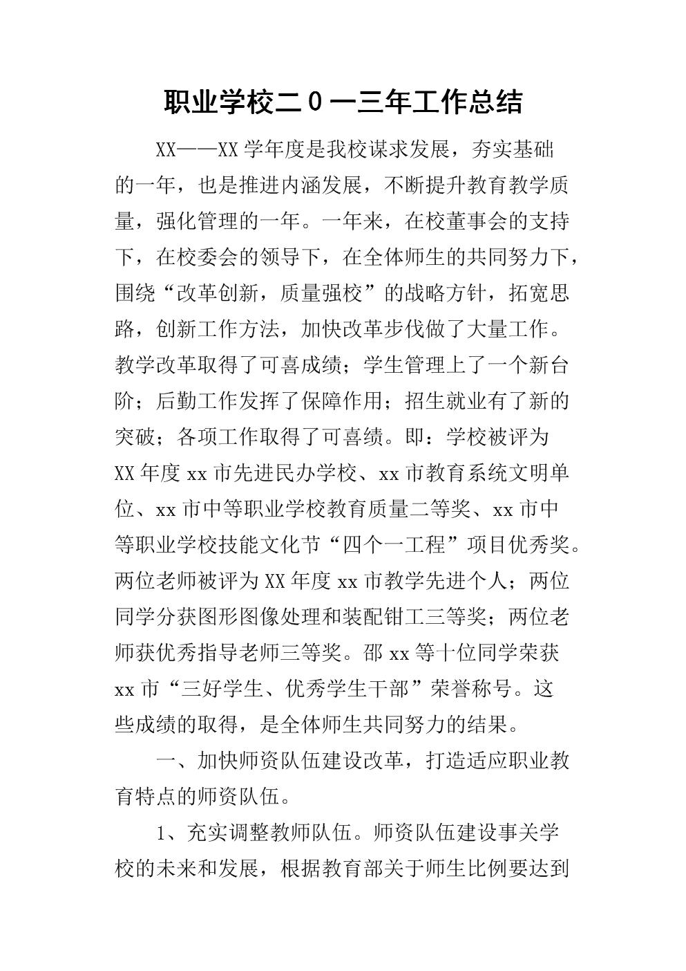 职业学校学生个人总结(大学三好学生学年总结)