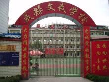 成都文武学校友爱校区(成都文武学校友爱校区官网)